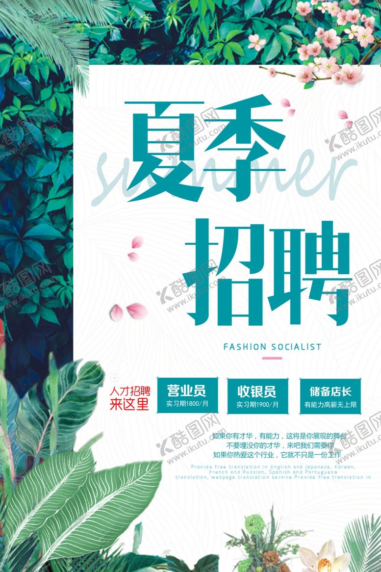 编号：85153409260101072968【酷图网】源文件下载-夏季招聘