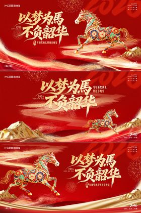 马年年会盛典晚宴背景板