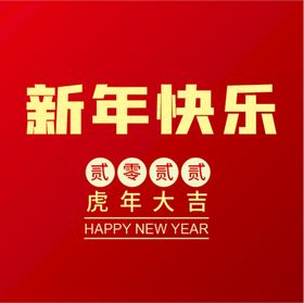 新年快乐