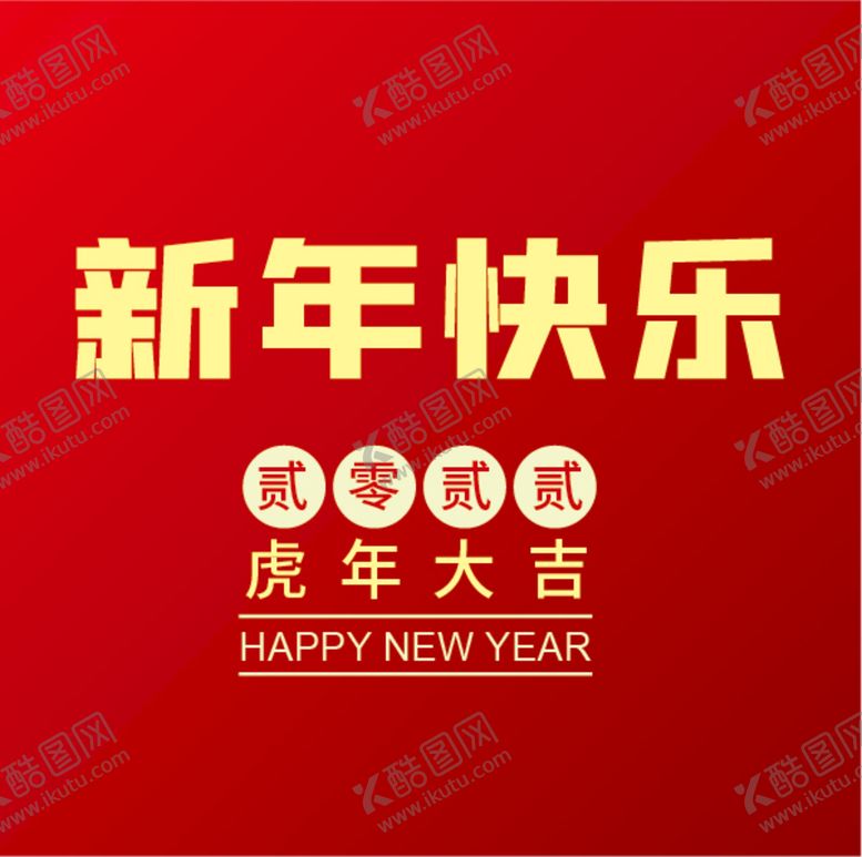 编号：26417909210617509085【酷图网】源文件下载-新年快乐 