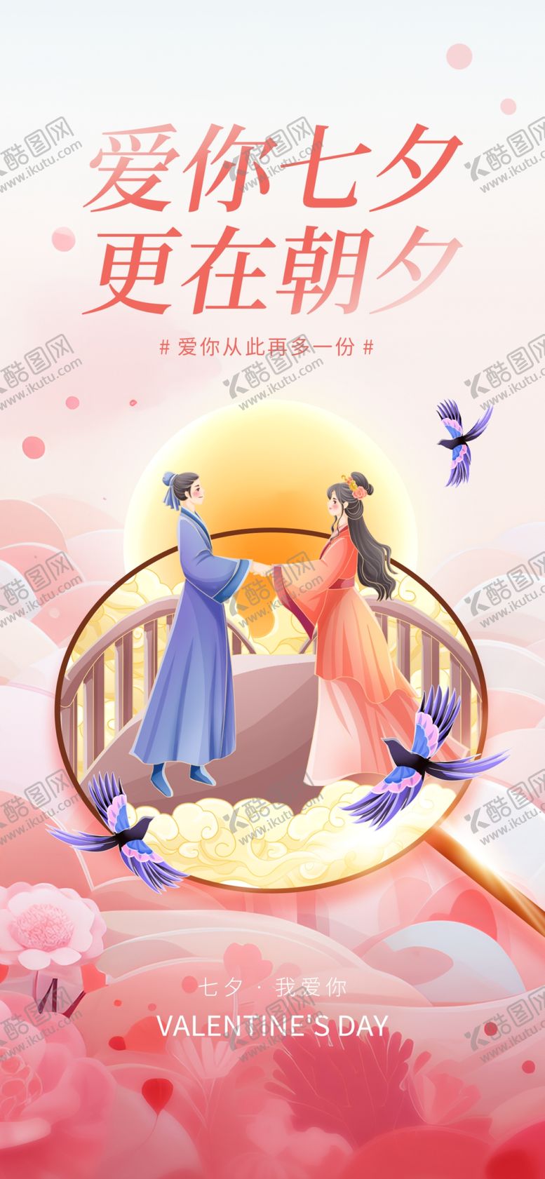编号：93245009180354425921【酷图网】源文件下载-七夕
