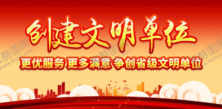 编号：15987611211359034078【酷图网】源文件下载-创建文明单位