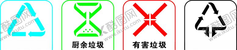 编号：14486707060010244605【酷图网】源文件下载-垃圾分类标识