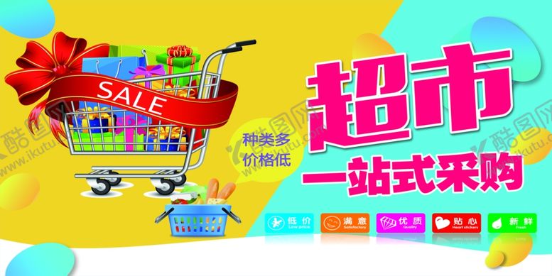 编号：87406510051848415219【酷图网】源文件下载-超市海报