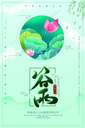谷雨人物和荷花插画