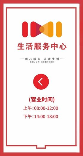 生活服务中心营业时间