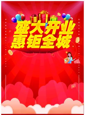 开业海报