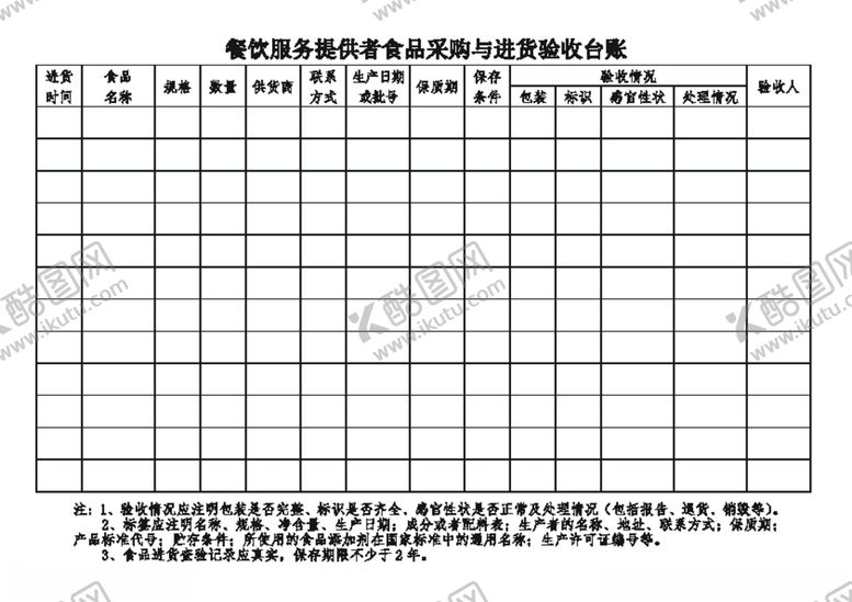 编号：54813704301142112937【酷图网】源文件下载-进货验收台账