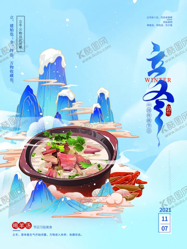 编号：67114301131512147587【酷图网】源文件下载-手绘中国风立冬节气海报