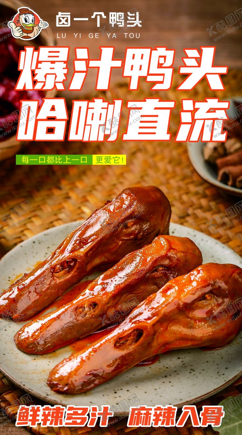 编号：61091502162220085629【酷图网】源文件下载-现卤现卖现捞鸭头