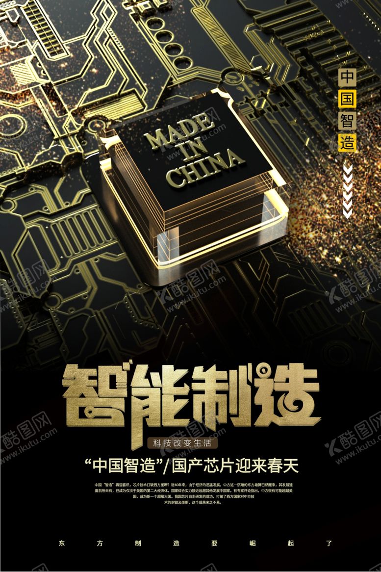 编号：29439706272152295320【酷图网】源文件下载-中国制造海报