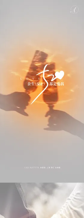 520情人节活动系列海报