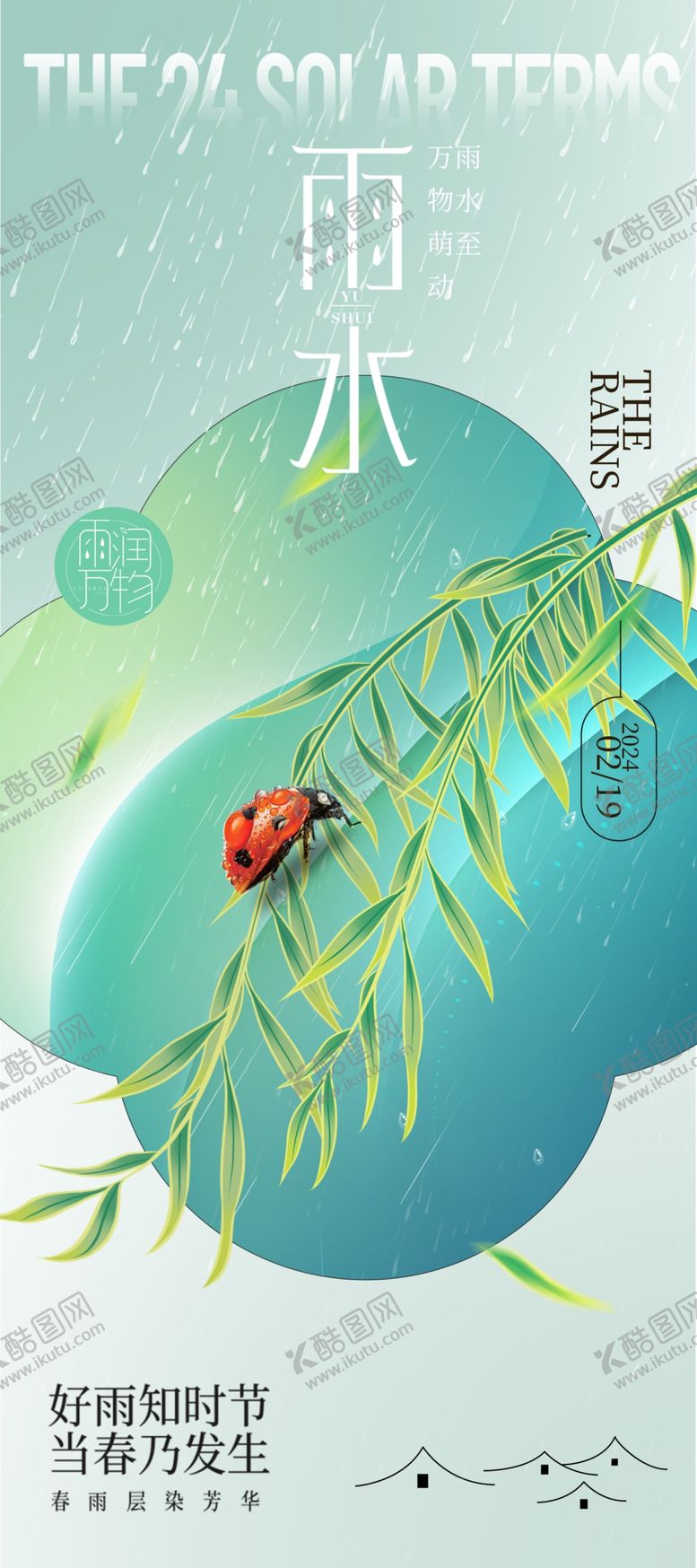 编号：15599305041933452498【酷图网】源文件下载-雨水海报