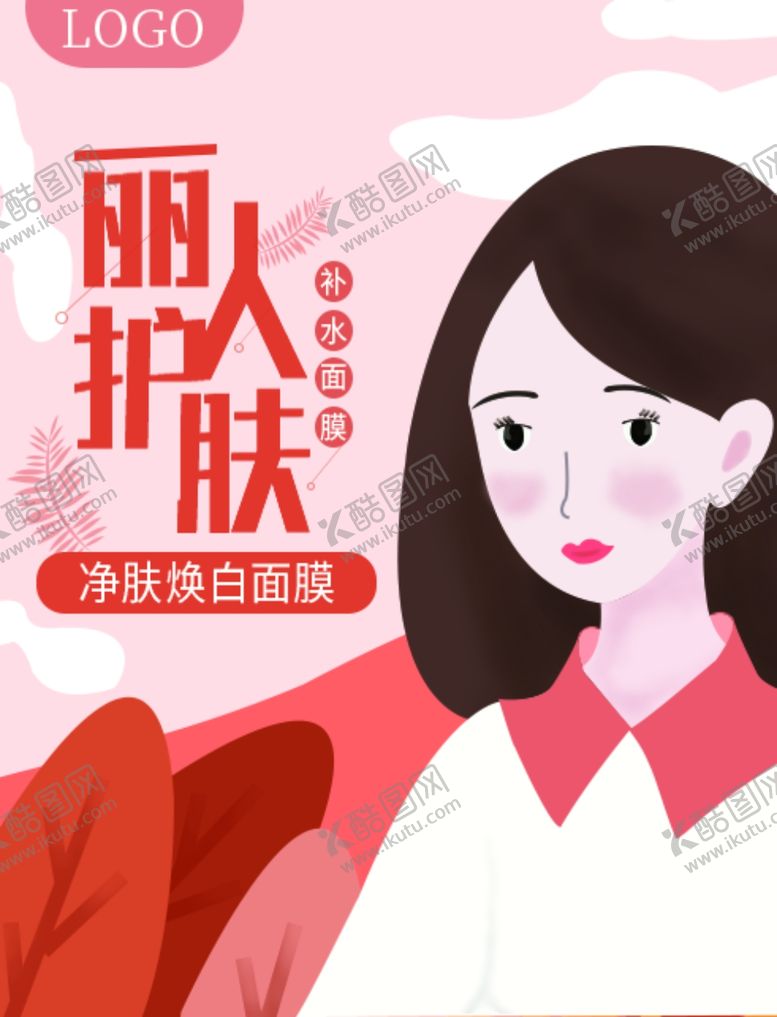 编号：25965606282116329557【酷图网】源文件下载-面膜