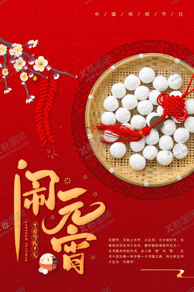 编号：39341710271929548998【酷图网】源文件下载-元宵古风中国风节日传统节气海报