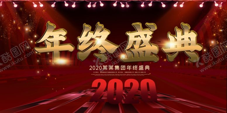 编号：12856809152124088254【酷图网】源文件下载-年终盛典