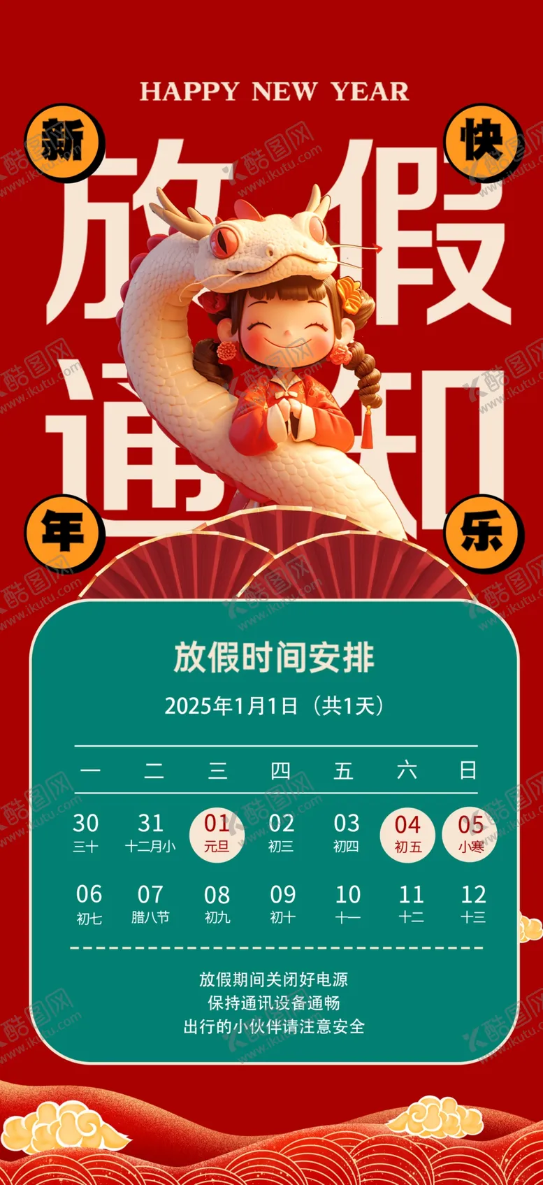 编号：34077301301658184599【酷图网】源文件下载-2025元旦放假通知