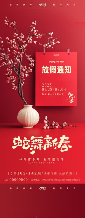 春节放假通知海报喜庆蛇年新年中国传统日