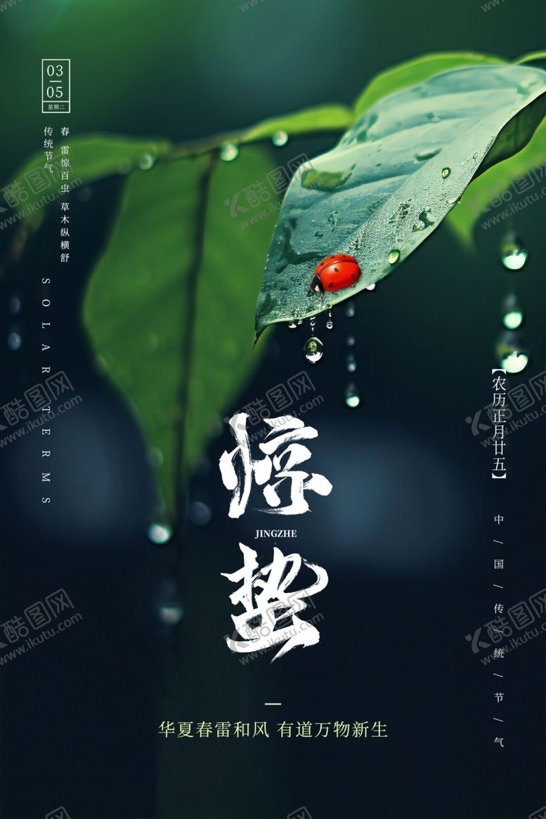编号：77518704010717359817【酷图网】源文件下载-惊蛰节气