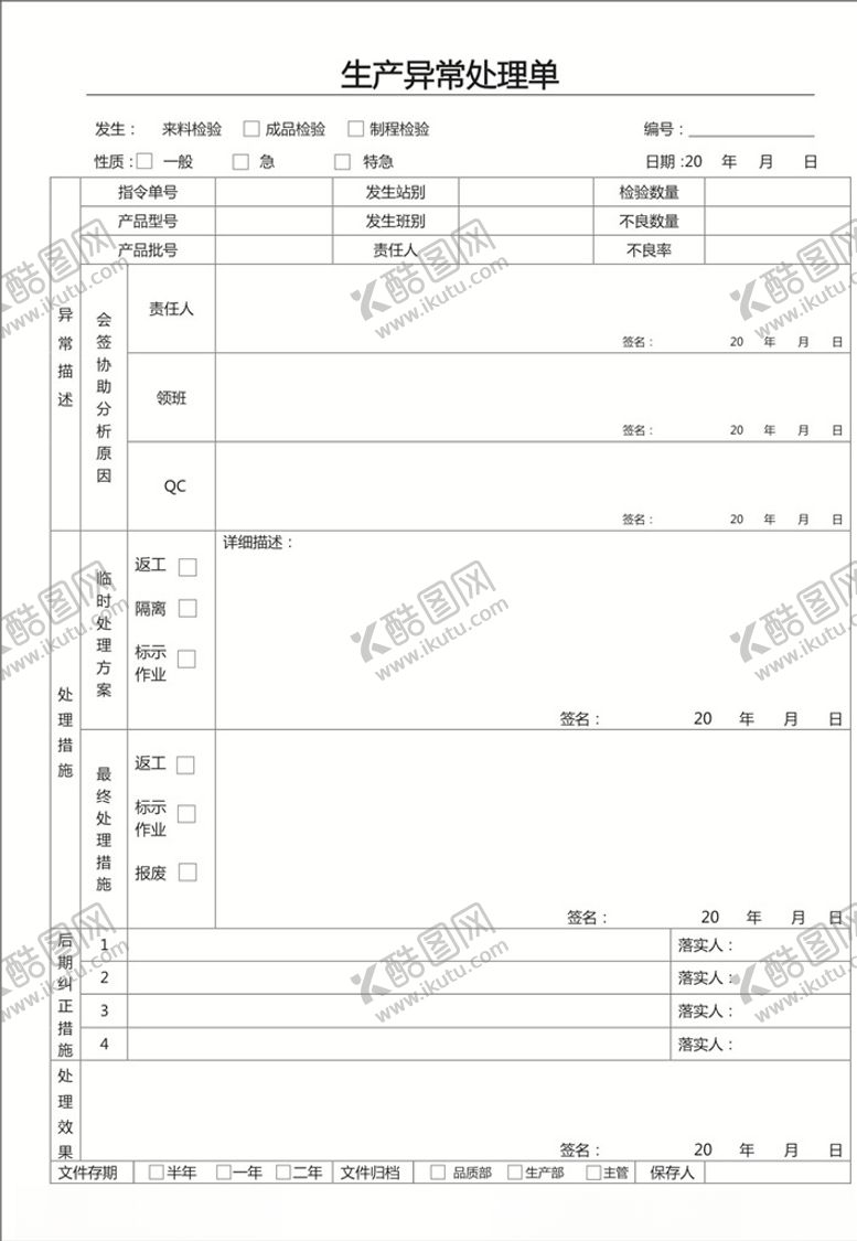 编号：25420709152055474766【酷图网】源文件下载-生产异常处理单