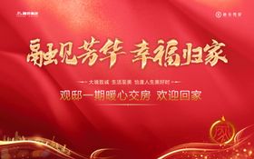 幸福归家主背景喷绘