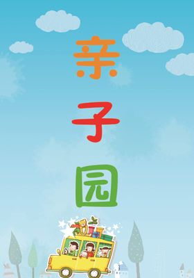 亲子园的目的