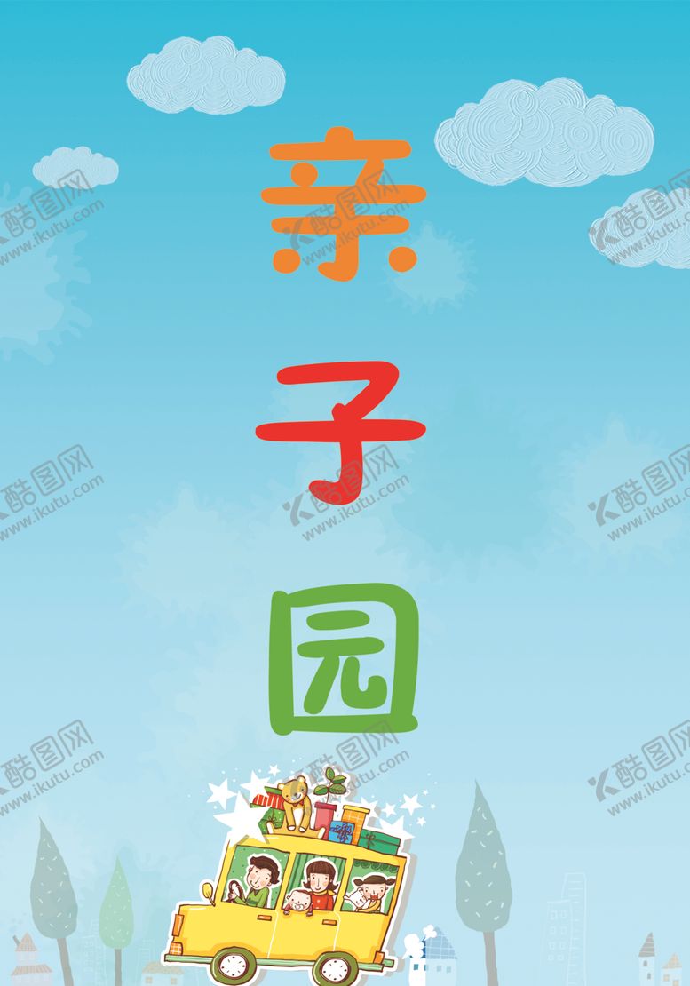 编号：44000307130646504764【酷图网】源文件下载-幼儿园亲子园展板