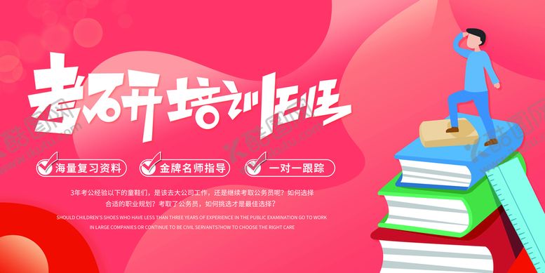 编号：46891010061200346217【酷图网】源文件下载-考研培训班