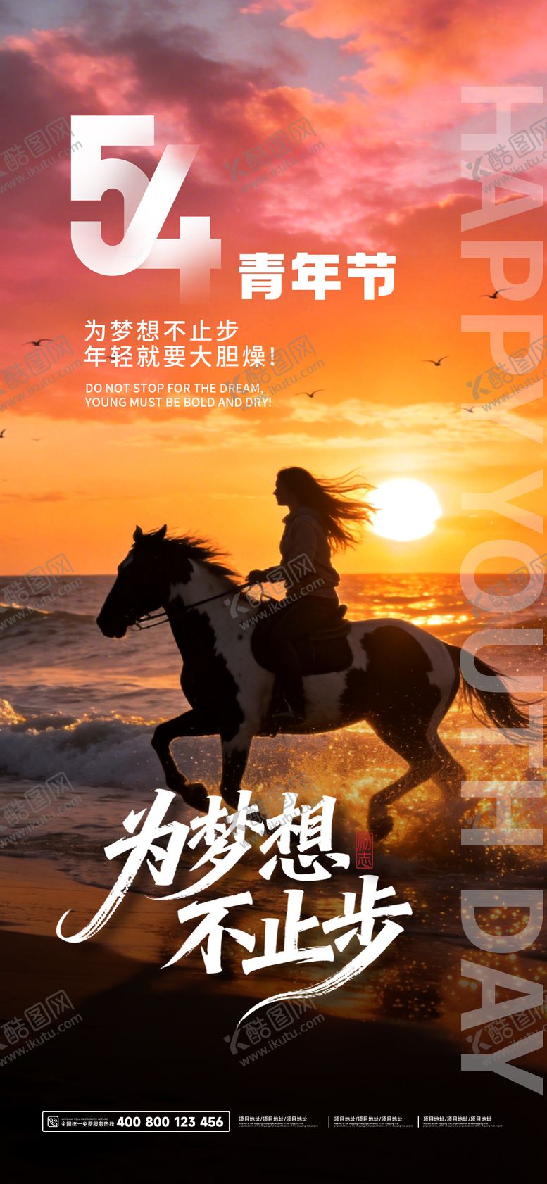 编号：65414504130216561034【酷图网】源文件下载-54青年节为梦想加油