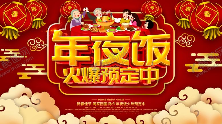 编号：91717404181718095621【酷图网】源文件下载-年夜饭