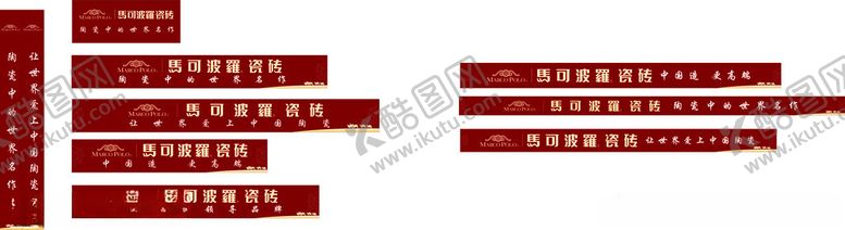 编号：34524412081650246332【酷图网】源文件下载-马可波罗瓷砖