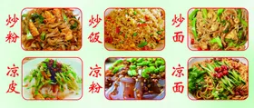 炒饭炒面炒粉凉皮凉面凉粉