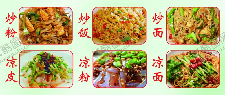 编号：51830002070220265508【酷图网】源文件下载-炒饭炒面炒粉凉皮凉面凉粉