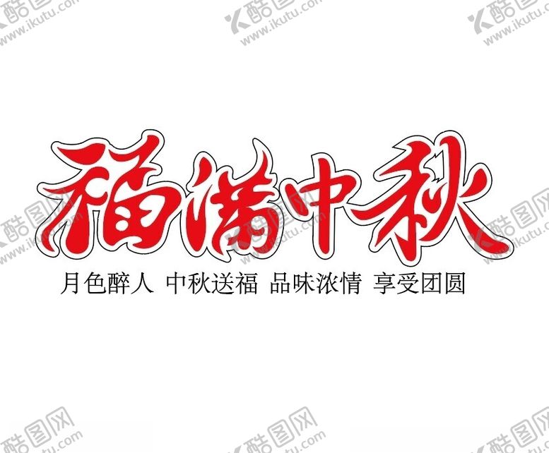 编号：77100802191941052763【酷图网】源文件下载-福满中秋字体设计