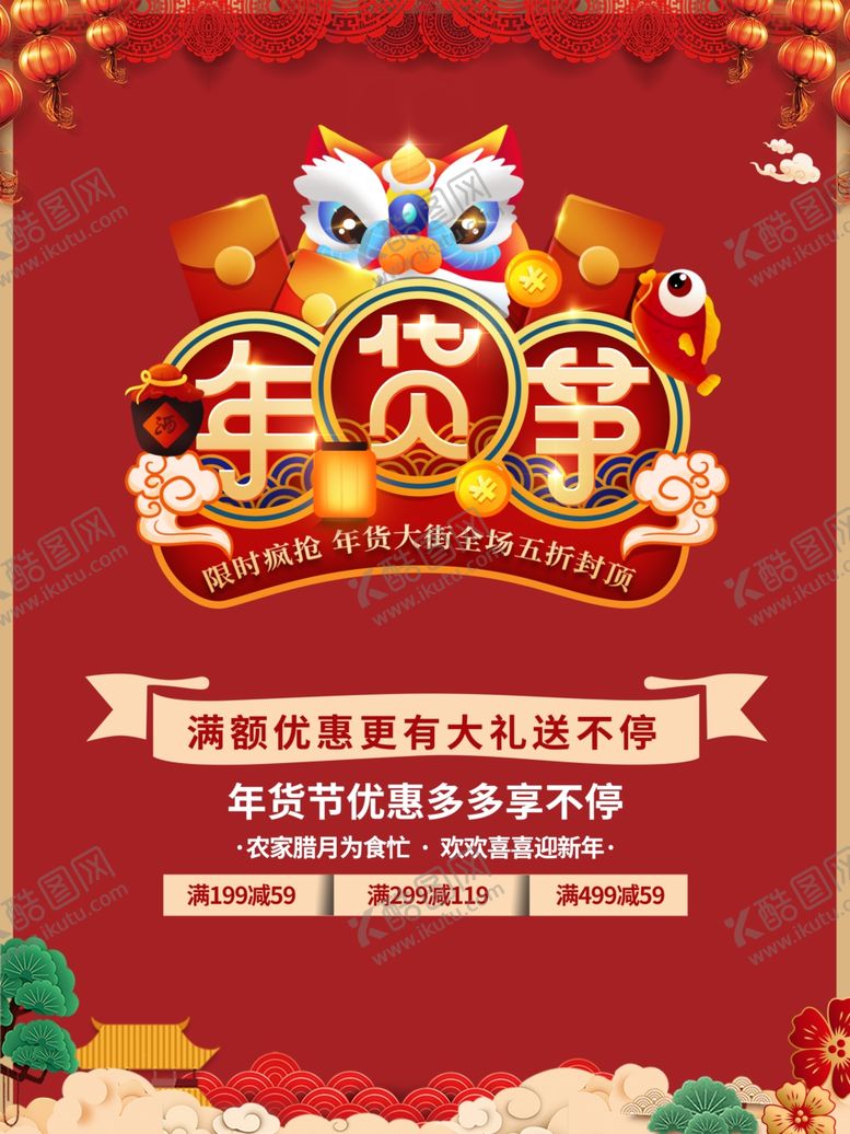 编号：82309703291922585425【酷图网】源文件下载-大气中国风年货节促销海报