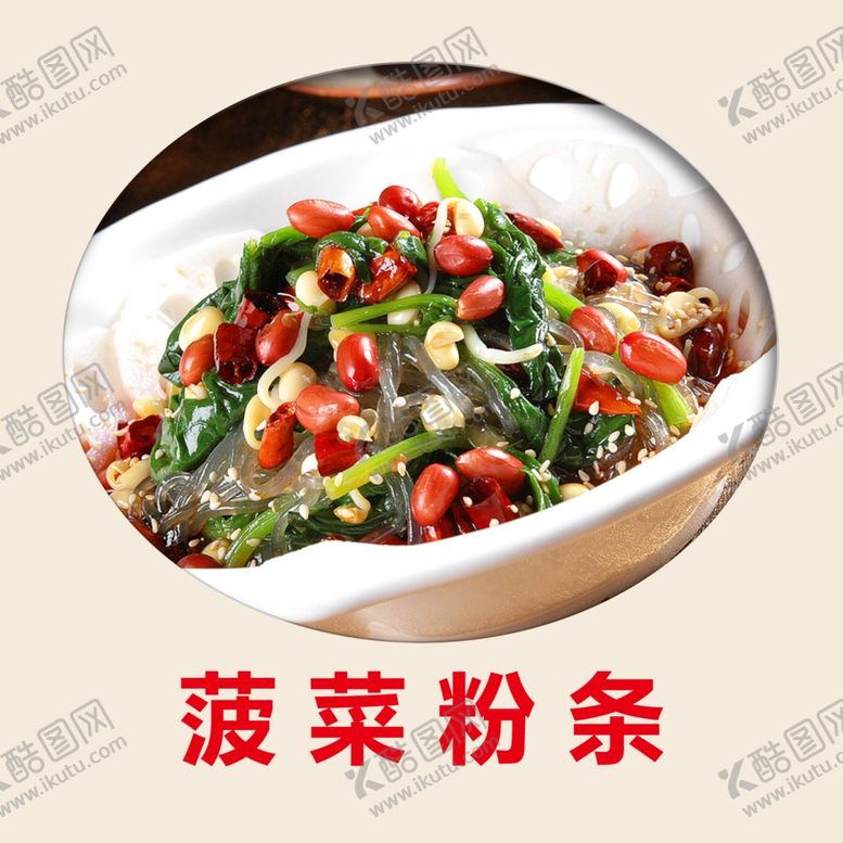 编号：86407910121624597468【酷图网】源文件下载-菠菜粉条