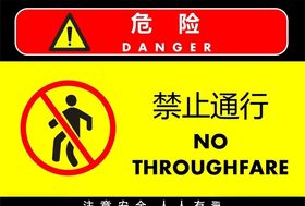 禁止通行