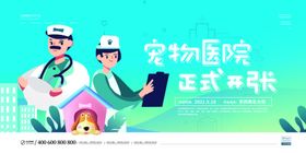 宠物医院开业宣传海报