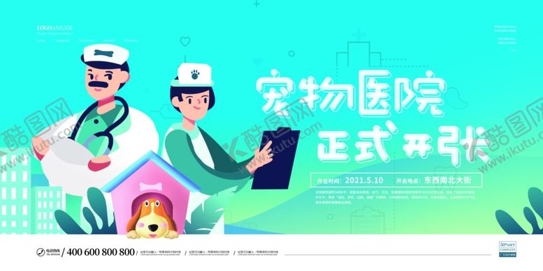编号：36092104041742044357【酷图网】源文件下载-宠物医院开业宣传海报