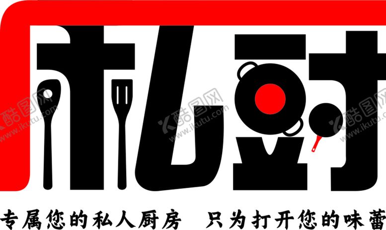 编号：40749410161459076334【酷图网】源文件下载-私厨