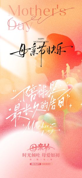 温馨母亲节海报
