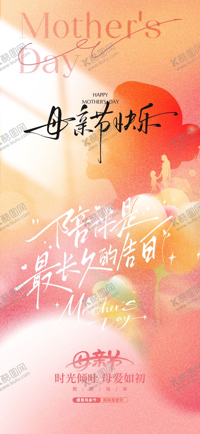 编号：24375904292231294565【酷图网】源文件下载-温馨母亲节海报
