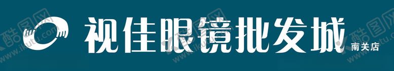 编号：89556001220417178407【酷图网】源文件下载-视佳眼镜批发城招牌