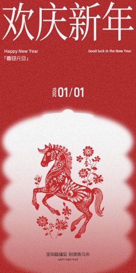 马年元旦剪纸弥散海报