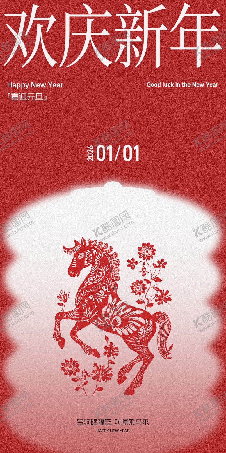 编号：38362712251901535778【酷图网】源文件下载-马年元旦剪纸弥散海报