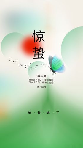 惊蛰传统素材宣传