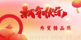 2024春节新年快乐吊旗设计