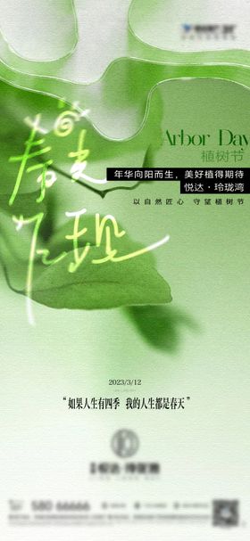 植树节海报地产简约公历日质感