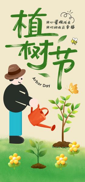 植树节宣传海报卡通绿色公历日