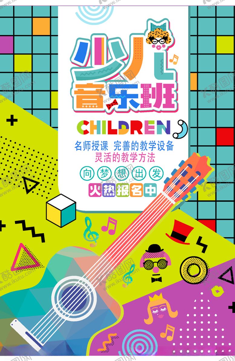 编号：32543109190737063612【酷图网】源文件下载-少儿音乐班